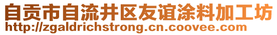 自貢市自流井區(qū)友誼涂料加工坊