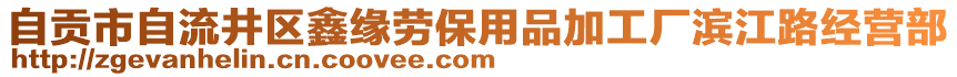 自贡市自流井区鑫缘劳保用品加工厂滨江路经营部