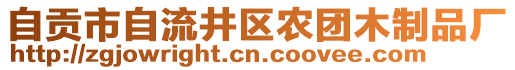 自貢市自流井區(qū)農(nóng)團(tuán)木制品廠(chǎng)