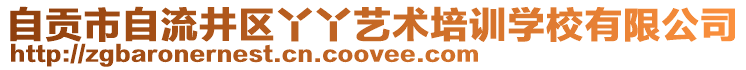 自貢市自流井區(qū)丫丫藝術(shù)培訓(xùn)學(xué)校有限公司