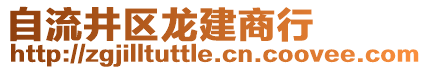 自流井區(qū)龍建商行