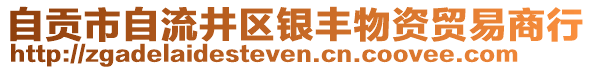 自貢市自流井區(qū)銀豐物資貿(mào)易商行