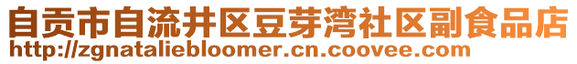 自贡市自流井区豆芽湾社区副食品店