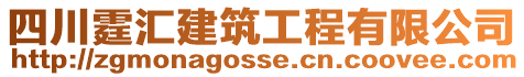 四川霆匯建筑工程有限公司