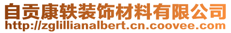 自貢康軼裝飾材料有限公司