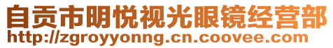 自貢市明悅視光眼鏡經(jīng)營(yíng)部