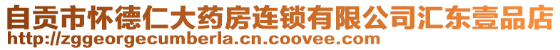 自貢市懷德仁大藥房連鎖有限公司匯東壹品店