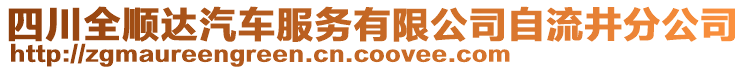 四川全顺达汽车服务有限公司自流井分公司