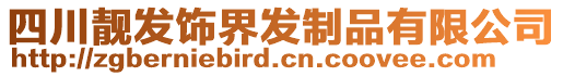 四川靚發(fā)飾界發(fā)制品有限公司