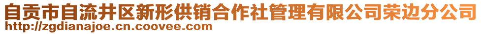 自貢市自流井區(qū)新形供銷合作社管理有限公司榮邊分公司