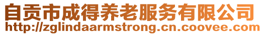 自貢市成得養(yǎng)老服務(wù)有限公司
