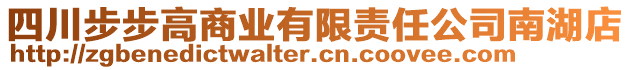 四川步步高商業(yè)有限責(zé)任公司南湖店