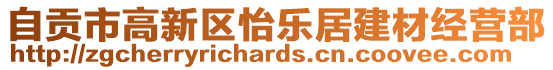 自貢市高新區(qū)怡樂居建材經(jīng)營部