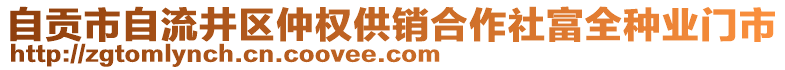 自貢市自流井區(qū)仲權供銷合作社富全種業(yè)門市