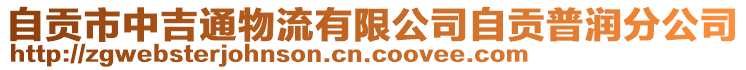 自貢市中吉通物流有限公司自貢普潤(rùn)分公司