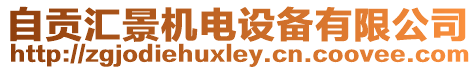 自貢匯景機(jī)電設(shè)備有限公司