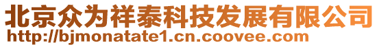 北京眾為祥泰科技發展有限公司