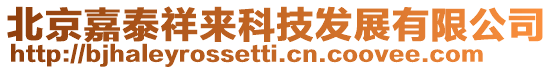 北京嘉泰祥来科技发展有限公司