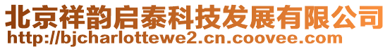北京祥韻啟泰科技發(fā)展有限公司