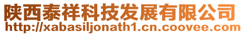 陜西泰祥科技發展有限公司