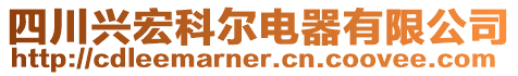 四川興宏科爾電器有限公司