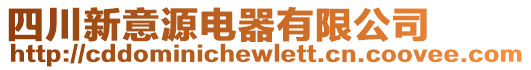 四川新意源電器有限公司