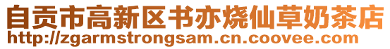 自貢市高新區(qū)書亦燒仙草奶茶店