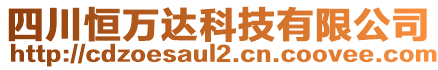 四川恒萬達(dá)科技有限公司