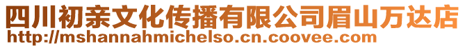 四川初親文化傳播有限公司眉山萬達店