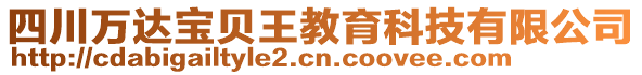 四川萬達寶貝王教育科技有限公司