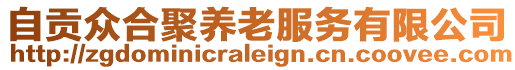 自貢眾合聚養(yǎng)老服務(wù)有限公司