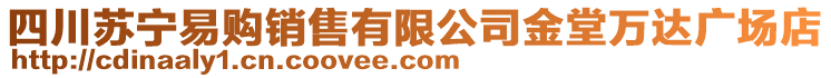 四川蘇寧易購銷售有限公司金堂萬達廣場店