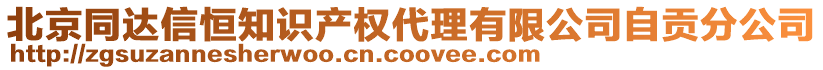 北京同達信恒知識產(chǎn)權(quán)代理有限公司自貢分公司