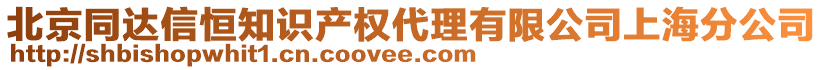 北京同達(dá)信恒知識(shí)產(chǎn)權(quán)代理有限公司上海分公司