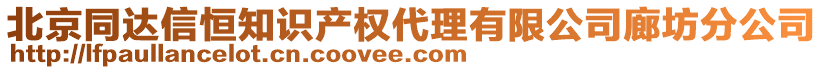 北京同達(dá)信恒知識產(chǎn)權(quán)代理有限公司廊坊分公司