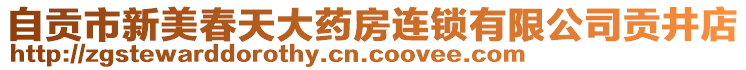 自貢市新美春天大藥房連鎖有限公司貢井店