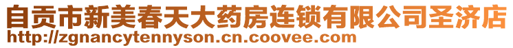 自貢市新美春天大藥房連鎖有限公司圣濟(jì)店