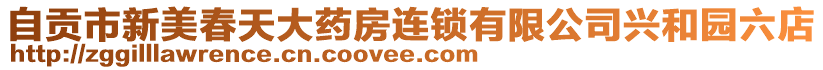 自貢市新美春天大藥房連鎖有限公司興和園六店