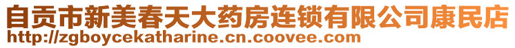 自貢市新美春天大藥房連鎖有限公司康民店