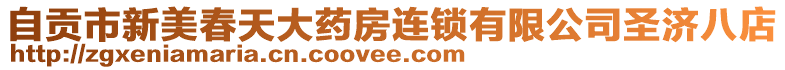 自貢市新美春天大藥房連鎖有限公司圣濟(jì)八店