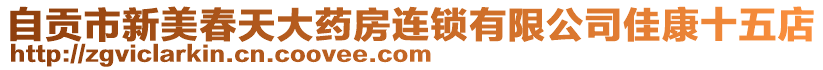 自貢市新美春天大藥房連鎖有限公司佳康十五店