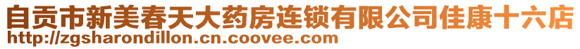 自貢市新美春天大藥房連鎖有限公司佳康十六店