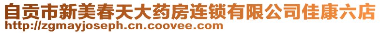 自貢市新美春天大藥房連鎖有限公司佳康六店