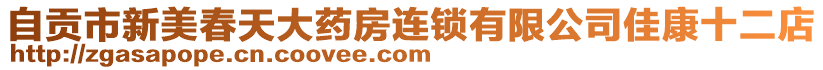 自貢市新美春天大藥房連鎖有限公司佳康十二店