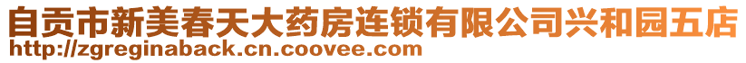 自貢市新美春天大藥房連鎖有限公司興和園五店