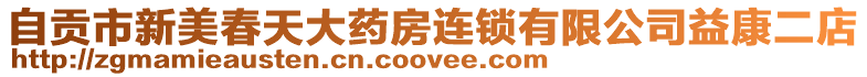 自貢市新美春天大藥房連鎖有限公司益康二店