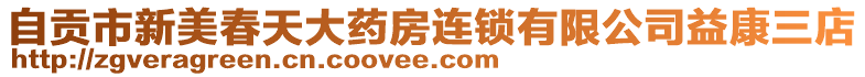 自貢市新美春天大藥房連鎖有限公司益康三店