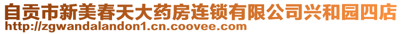 自貢市新美春天大藥房連鎖有限公司興和園四店