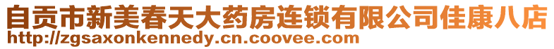 自貢市新美春天大藥房連鎖有限公司佳康八店
