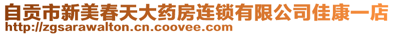 自貢市新美春天大藥房連鎖有限公司佳康一店